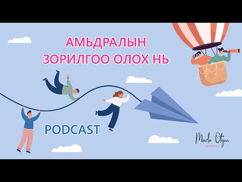 Видео: Амьдралын Зорилгоо Олох нь /Finding your life purpose/