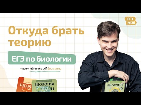 Видео: ОТКУДА БРАТЬ ТЕОРИЮ ДЛЯ ЕГЭ ПО БИОЛОГИИ | ПОЛЕЗНЫЕ СОВЕТЫ + ВСЕ УЧЕБНИКИ В PDF БЕСПЛАТНО | ЕГЭ 2026