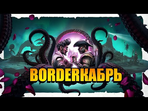 Видео: Borderкабрь:  Любовь, Пушки и Щупальца