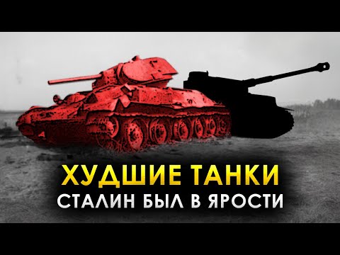 Видео: Их уничтожали ТЫСЯЧАМИ! Худшие Советские танки Второй мировой