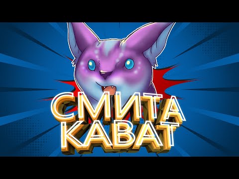 Видео: СМИТА КАВАТ ВАРФРЕЙМ САМЫЙ ПОЛНЫЙ ГАЙД / Warframe для Новичка