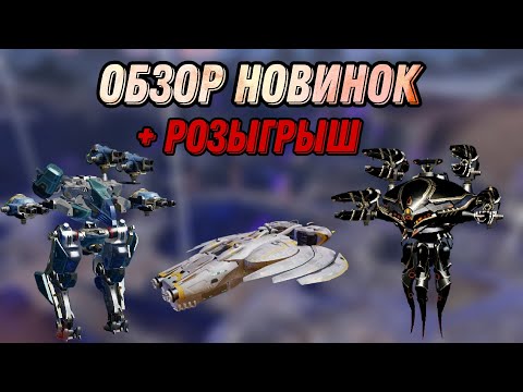 Видео: 🔥ОБЗОР НОВИНОК | ТЕСТ СЕРВЕР | WAR ROBOTS | + РОЗЫГРЫШ | #WRWinBoom