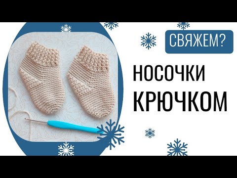 Видео: НОСОЧКИ ДЛЯ МАЛЫША крючком / Мастер-класс / Вязание крючком