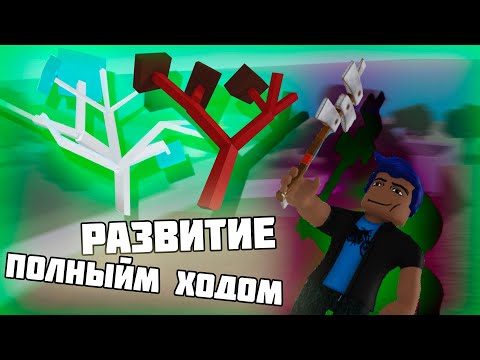 Видео: Прохождение Lumber Tycoon 2 Серия 2 (Развитие полным ходом)