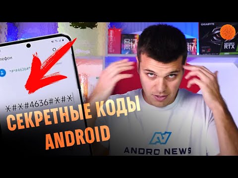 Видео: Проверяем секретные коды OS Android