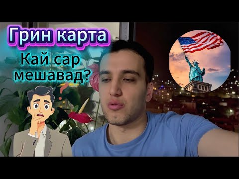 Видео: Хатман ира тамошо кнен пеш аз Грин Карта споридан!