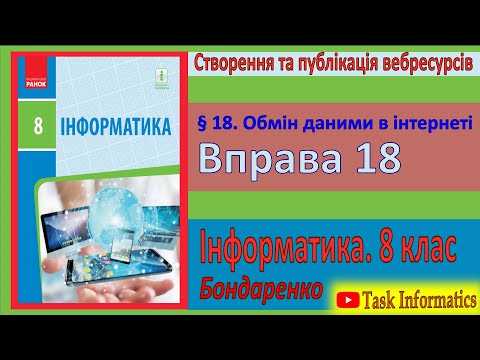 Видео: Вправа 18. Обмін даними в інтернеті | 8 клас | Бондаренко