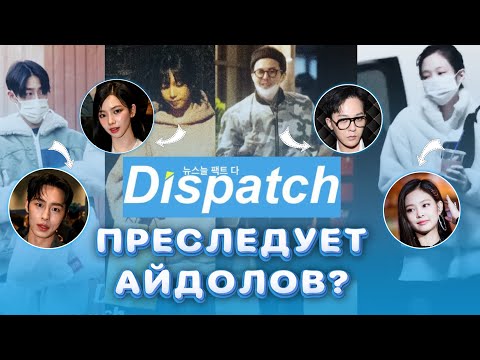 Видео: КАК DISPATCH УЗНАЕТ ВСЕ О ЛИЧНОЙ ЖИЗНИ АЙДОЛОВ?