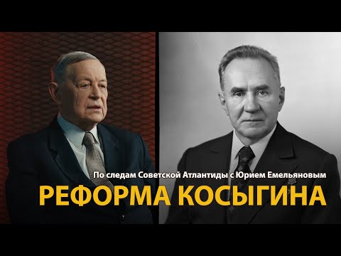 Видео: По следам Советской Атлантиды с Юрием Емельяновым. Лекция 21. Реформа Косыгина | History Lab