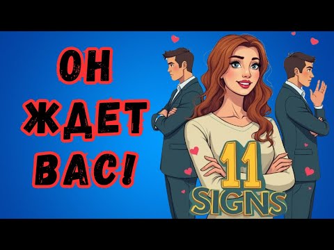 Видео: 🔍 11 признаков того, что мужчина втайне ждет, чтобы ты сделала первый шаг | Удивительные факты