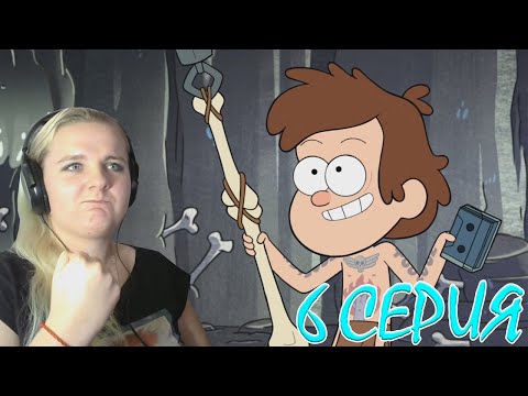 Видео: Гравити Фолз 1 сезон 6 серия | Реакция на мульт