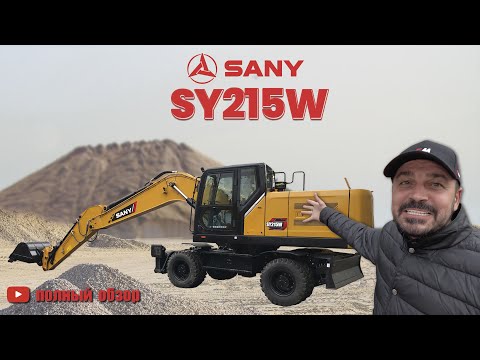 Видео: Обзор на Колесный Экскаватор SANY SY215W с аутригерами и отвалом I Строительные Машины
