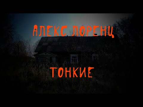 Видео: Тонкие | жуткая история на ночь | автор Алекс Лоренц