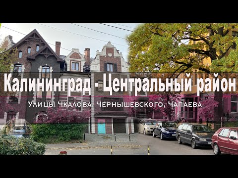 Видео: Калининград - Центральный район (Ул. Чкалова, Чернышевского, Чапаева)