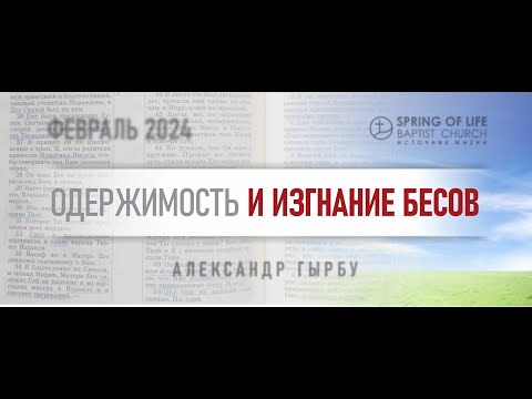 Видео: 02.09.2024 - ОДЕРЖИМОСТЬ И ИЗГНАНИЕ БЕСОВ | Александр Гырбу | День четвёртый