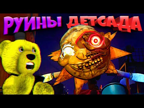 Видео: РУИНЫ ДЕТСАДА в FNAF 9 🌞 FNAF Ruin DLC PS5