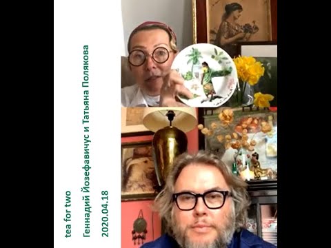 Видео: 2020 04 18 Геннадий Йозефавичус и Татьяна Полякова - о французском фарфоре