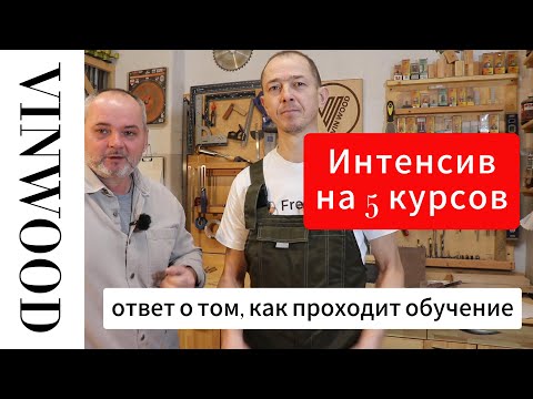 Видео: Интенсив на 5 курсов. Ответ на вопрос - а как все происходит?
