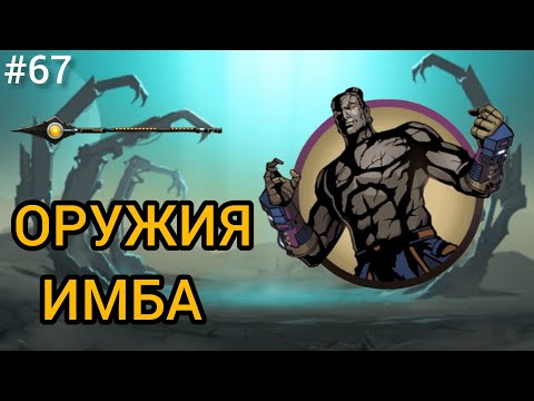 Видео: ОТКРЫЛ НОВОЕ ИМБОВОЕ ОРУЖИЕ Shadow Fight 2 (Шадоу файт 2) Прохождение 