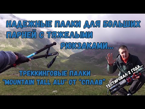 Видео: Надежные треккинговые палки для крепких парней с тяжелыми рюкзаками. Mountain Tall Alu от Сплава.