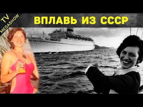 Видео: Кому и как удалось сбежать из СССР