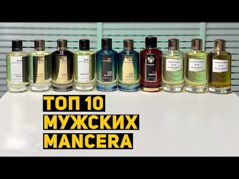 Видео: MANCERA - Топ 10 мужских ароматов // Бюджетная нишевая парфюмерия. Комплиментарные духи.