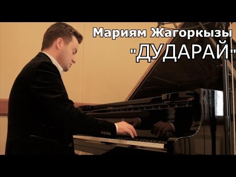 Видео: Мариям Жагоркызы "Дударай" пианист Олег Переверзев