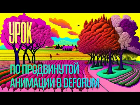 Видео: Урок по продвинутой анимации в Deforum, Stable Diffusion