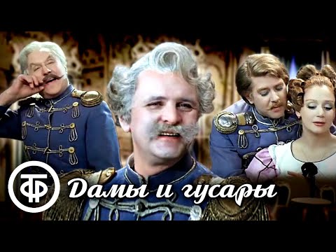 Видео: Дамы и гусары (1976)