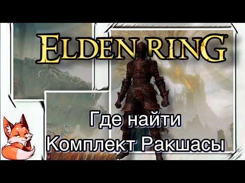 Видео: Elden Ring где найти сет ракшасы DLC