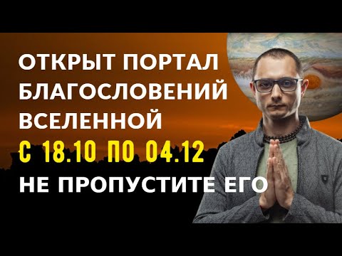 Видео: ОТКРЫТ ПОРТАЛ БЛАГОСЛОВЕНИЙ ВСЕЛЕННОЙ С 18 ОКТЯБРЯ