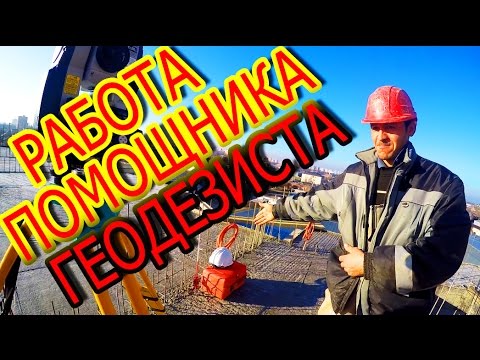 Видео: Работа помощника геодезиста на стройке. Геодезические работы в строительстве.