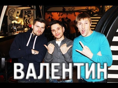 Видео: Вызов с... Валентин