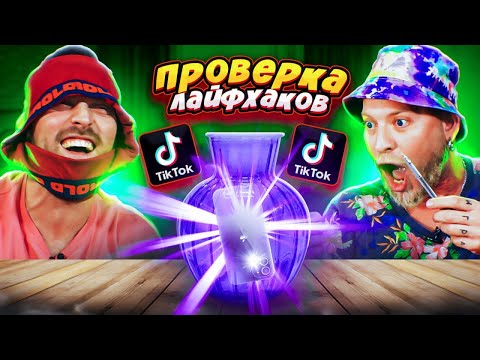Видео: ПРОВЕРКА ЛАЙФХАКОВ ИЗ ТИК-ТОК !! Самые АБСУРДНЫЕ Лайфхаки из Тик-Тока!