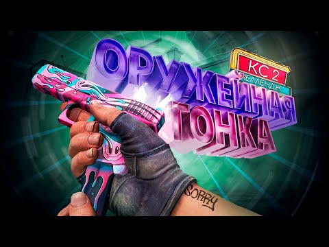 Видео: Оружейная гонка. Реванш ( CS 2 )