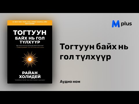 Видео: Тогтуун байх нь гол түлхүүр - Райан Холидей (аудио номын дээж) | Togtuun baih ni gol tulhuur