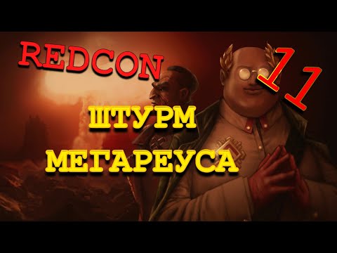 Видео: МЕГАРЕУС ВЗЯТ - REDCON #11