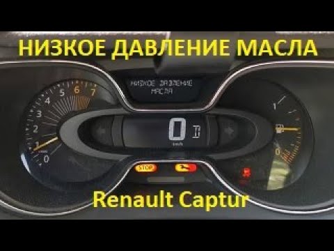 Видео: Renault Captur выдает ошибку - низкое давление масла