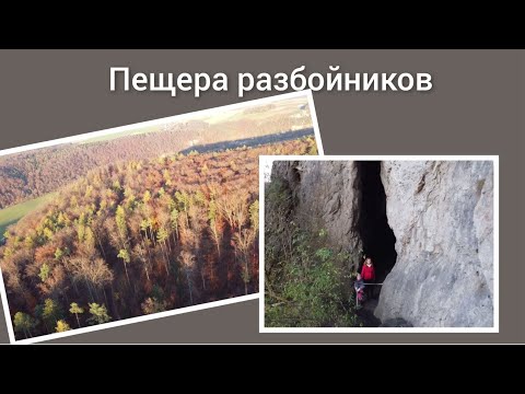 Видео: Пещера разбойников в лесу. Мы её нашли! Лес осенью. #VLOG (90) 06.11.20 #Германия #Бавария