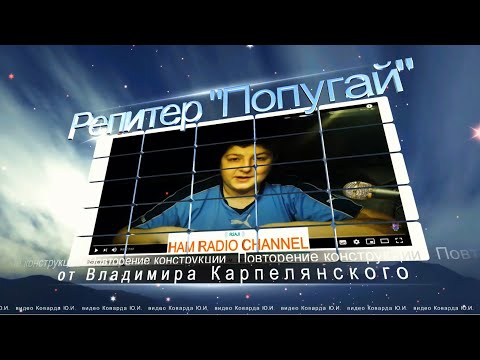 Видео: Репитер от HAM Radio Channel