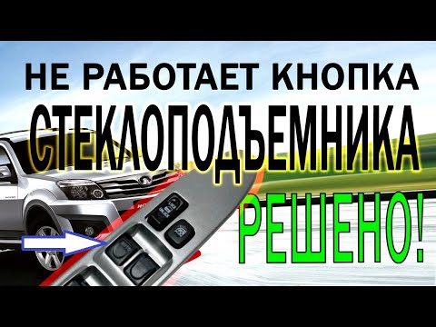 Видео: Не работает кнопка стеклоподъемника GW Hover h3 - простой ремонт!