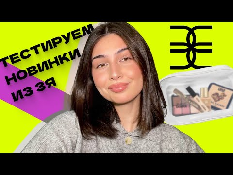 Видео: МАКИЯЖ крутыми (и не очень) НОВИНКАМИ из ЗОЛОТОГО ЯБЛОКА | Catrice, Elian, Kiko, Shu и др