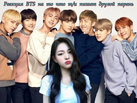 Видео: Реакция BTS на то что т/и пишет другой парень|2girlsKPOP