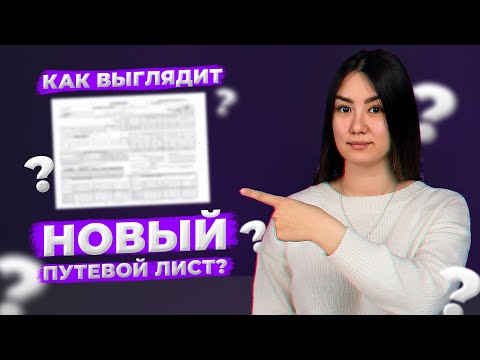 Видео: Как заполнять НОВЫЙ ПУТЕВОЙ ЛИСТ для грузоперевозок в 2023 году