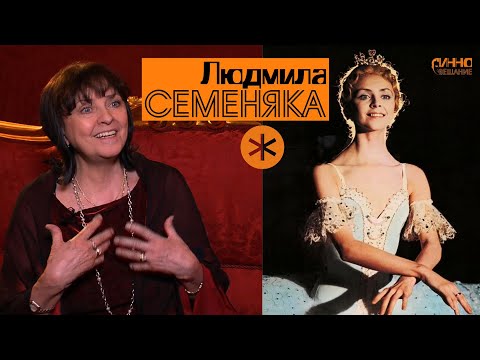 Видео: Монолог #11. Людмила Семеняка. О себе. О Петипа. О театре. Без вопросов и монтажа.