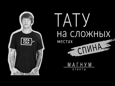 Видео: Тату на сложных местах | СПИНА «Магнум тату. Ответы» выпуск 13