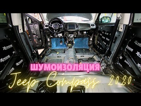 Видео: JEEP COMPASS Шумоизоляция. Обзор заводской шумоизоляции.