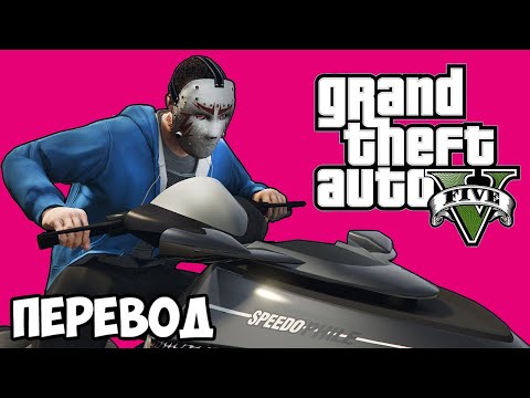 Видео: GTA 5 ONLINE Смешные моменты (перевод) 🏖️ ПЛЯЖНЫЕ ПРИКОЛЫ (ГТА 5 Онлайн)