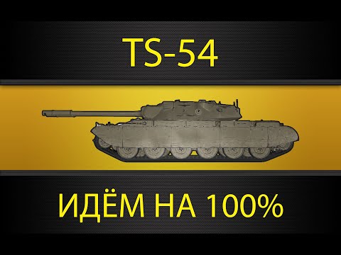 Видео: TS-54 ● ДЕЛАЕМ ЖЕСТКИЕ ПУК СРЕНЬК