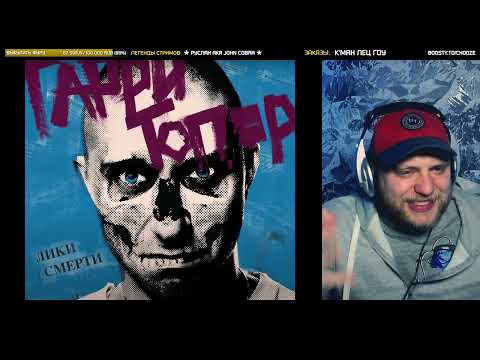 Видео: ГАРРИ ТОПОР ft. STEVIE INSANE «Несносный дед» | РЕАКЦИЯ со стрима | CHOOZE